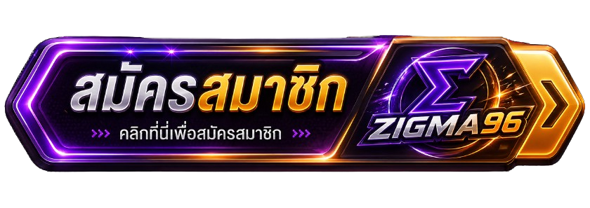 สมัครสมาชิก Zigma69