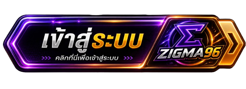 เข้าสู่ระบบ Zigma69
